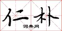 周炳元仁朴楷书怎么写