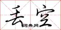 荆霄鹏丢空行书怎么写