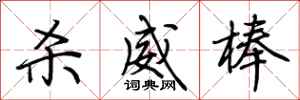 荆霄鹏杀威棒行书怎么写