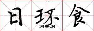 周炳元日环食楷书怎么写