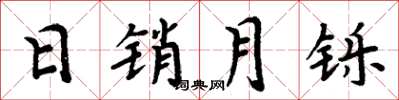 周炳元日销月铄楷书怎么写
