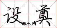 荆霄鹏设奠行书怎么写