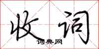 荆霄鹏收词行书怎么写
