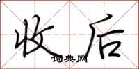 荆霄鹏收后行书怎么写
