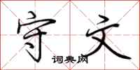 荆霄鹏守文行书怎么写
