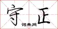 荆霄鹏守正行书怎么写