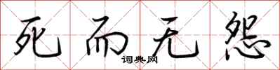 荆霄鹏死而无怨行书怎么写