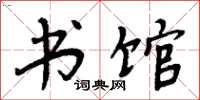 周炳元书馆楷书怎么写