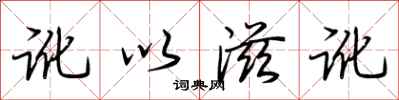 荆霄鹏讹以滋讹行书怎么写