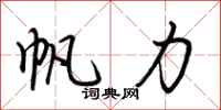荆霄鹏帆力行书怎么写