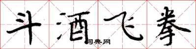 周炳元斗酒飞拳楷书怎么写