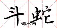 周炳元斗蛇楷书怎么写