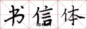 周炳元书信体楷书怎么写