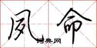 荆霄鹏夙命行书怎么写