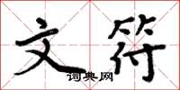周炳元文符楷书怎么写