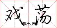 荆霄鹏戏荡行书怎么写