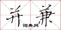 黄华生并兼楷书怎么写