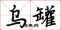 周炳元乌罐楷书怎么写