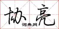 荆霄鹏协亮行书怎么写