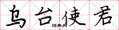 周炳元乌台使君楷书怎么写