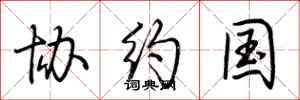 荆霄鹏协约国行书怎么写