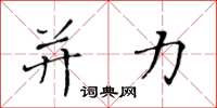 黄华生并力楷书怎么写