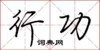 荆霄鹏行功行书怎么写