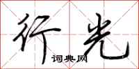 荆霄鹏行光行书怎么写