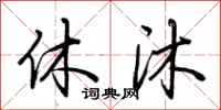 荆霄鹏休沐行书怎么写