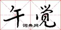 周炳元午觉楷书怎么写