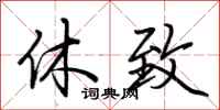 荆霄鹏休致行书怎么写
