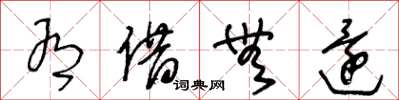 王冬龄有借无还草书怎么写