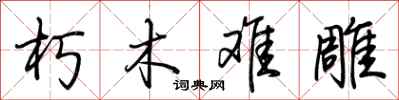 荆霄鹏朽木难雕行书怎么写