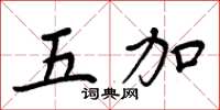 周炳元五加楷书怎么写