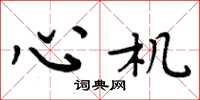 周炳元心机楷书怎么写