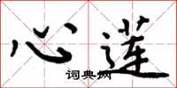 周炳元心莲楷书怎么写