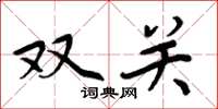周炳元双关楷书怎么写