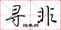 荆霄鹏寻非行书怎么写