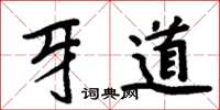 周炳元牙道楷书怎么写