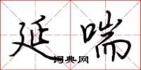 荆霄鹏延喘行书怎么写