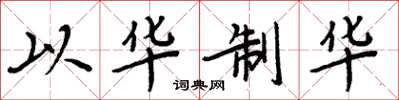 周炳元以华制华楷书怎么写