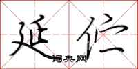 荆霄鹏延伫行书怎么写