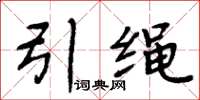 周炳元引绳楷书怎么写