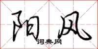 荆霄鹏阳风行书怎么写