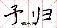 周炳元予归楷书怎么写