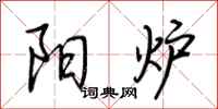 荆霄鹏阳炉行书怎么写