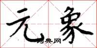 周炳元元象楷书怎么写