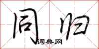 荆霄鹏同归行书怎么写