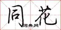 荆霄鹏同花行书怎么写