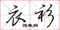 荆霄鹏衣衫行书怎么写